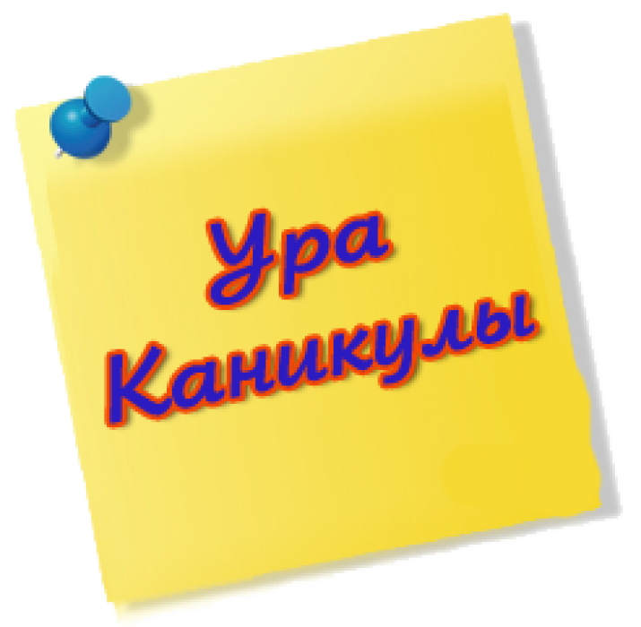 Каникулы надпись. Ура каникулы. Каникулы надпись красивая. Ура каникулы надпись. Скоро весенние каникулы