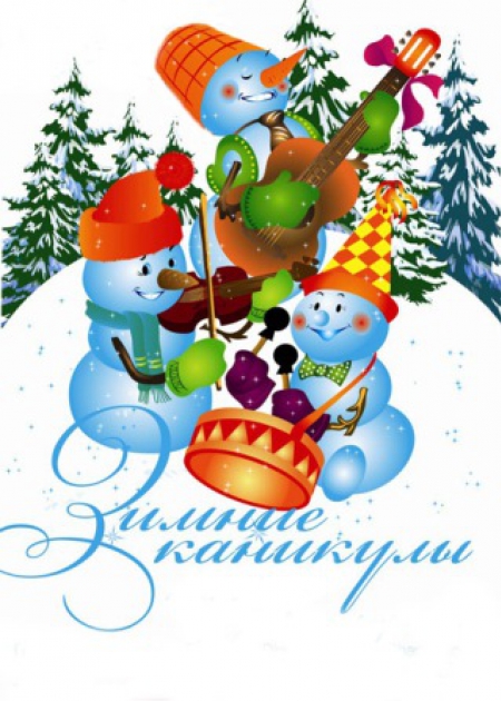 Прошли Новогодние Каникулы