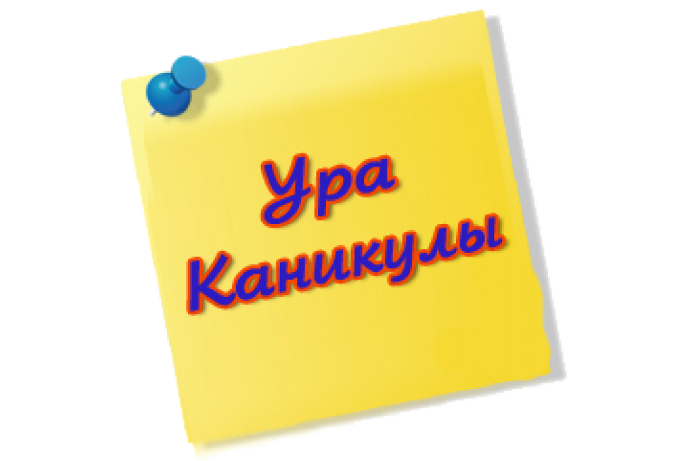 Ура каникулы. Надпись каникулы на прозрачном фоне. Ура каникулы. Зимние каникулы надпись. Волейбол в школе.