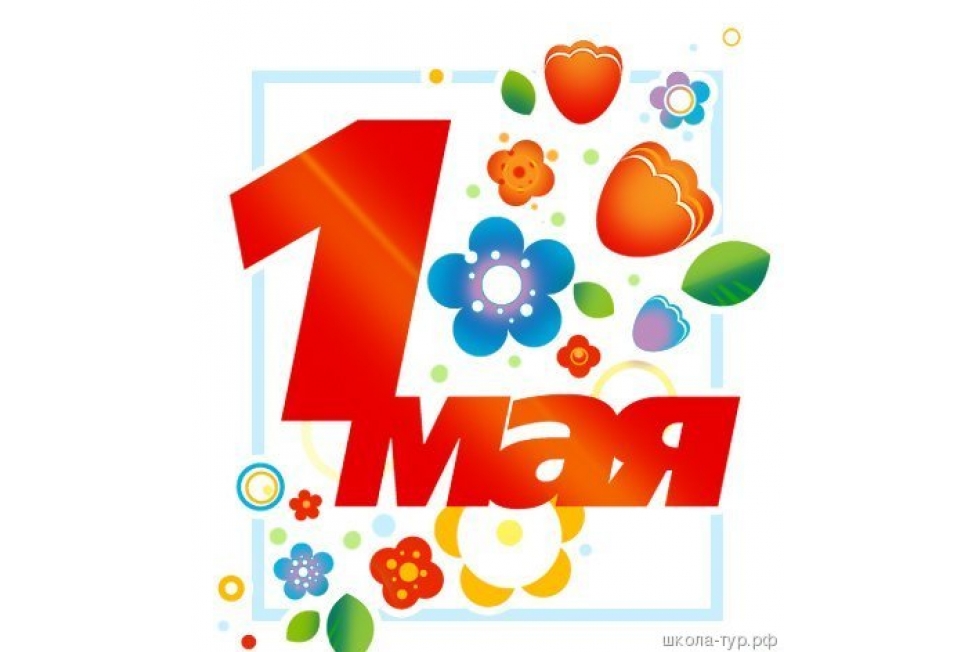 1 мая плакат. Рисунок на 1 мая. Открытки с 1 мая. Открытки с 1 мая. Открытки с 1 маем.