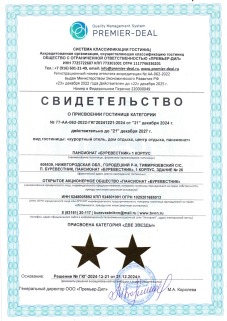Свидетельство о присвоении гостинице категории
