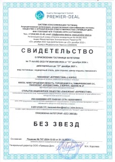 Свидетельство о присвоении гостинице категории